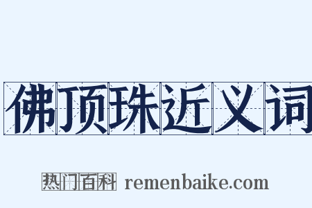 佛顶珠近义词是什么意思的图片